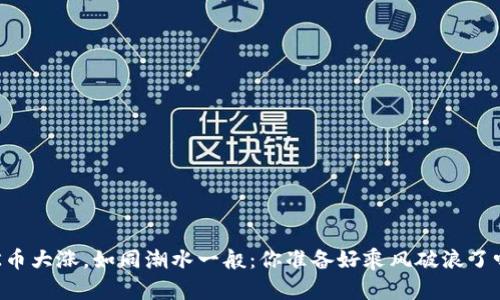 OK币大涨，如同潮水一般：你准备好乘风破浪了吗？