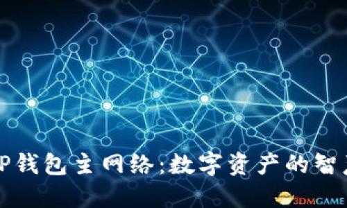 探秘TP钱包主网络：数字资产的智慧花园