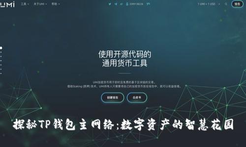 探秘TP钱包主网络：数字资产的智慧花园