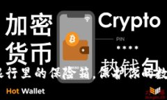 冷钱包的安全性：像银行
