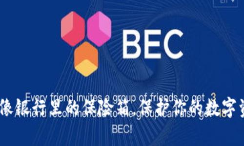 冷钱包的安全性：像银行里的保险箱，保护你的数字资产不受黑客侵扰
