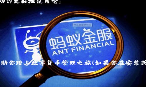 要在Chrome浏览器上安装TP钱包（TP Wallet），你需要按照几个简单的步骤进行操作。TP钱包是一款功能强大的数字资产管理工具，支持多种区块链资产的存储和管理。接下来，让我们一步一步来了解如何将TP钱包安装到你的Chrome浏览器中，助你轻松管理各种数字货币！

步骤一：访问Chrome网上应用店
首先，打开你的Chrome浏览器，进入Chrome网上应用店。你可以直接在浏览器的地址栏输入“chrome.google.com/webstore”，然后按下回车键，或者直接点击下面的链接：
a href=