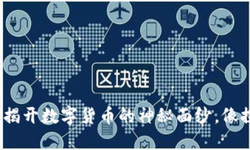 “中本聪的钱包：揭开数字货币的神秘面纱，像探宝一样的旅程”