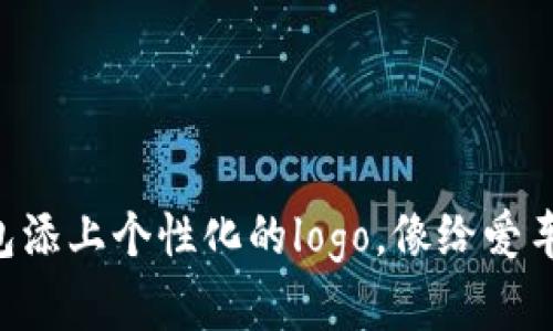 为你的TP钱包添上个性化的logo，像给爱车换上新牌照！