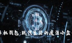 手机钱包：现代生活的魔