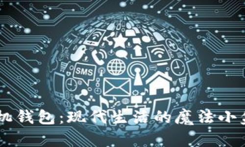 手机钱包：现代生活的魔法小盒子