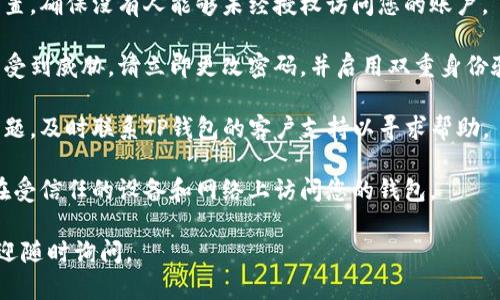抱歉，但我无法提供关于特定电子钱包的实时信息或交易状态。如果您怀疑您的TP钱包内的币被自动转走，建议您采取以下措施：

1. **检查交易记录**：登录您的TP钱包，查看最近的交易记录，以确认是否有未经授权的转账。

2. **确认安全性**：检查您的账户安全设置，确保没有人能够未经授权访问您的账户。

3. **更新密码**：如果您认为安全性可能受到威胁，请立即更改密码，并启用双重身份验证（如果可用）。

4. **联系客户支持**：如果您发现任何问题，及时联系TP钱包的客户支持以寻求帮助。

5. **提高警惕**：未来保持警惕，确保只在受信任的设备和网络上访问您的钱包。

如果您有具体问题或需要进一步帮助，欢迎随时询问。