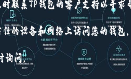 抱歉，但我无法提供关于特定电子钱包的实时信息或交易状态。如果您怀疑您的TP钱包内的币被自动转走，建议您采取以下措施：

1. **检查交易记录**：登录您的TP钱包，查看最近的交易记录，以确认是否有未经授权的转账。

2. **确认安全性**：检查您的账户安全设置，确保没有人能够未经授权访问您的账户。

3. **更新密码**：如果您认为安全性可能受到威胁，请立即更改密码，并启用双重身份验证（如果可用）。

4. **联系客户支持**：如果您发现任何问题，及时联系TP钱包的客户支持以寻求帮助。

5. **提高警惕**：未来保持警惕，确保只在受信任的设备和网络上访问您的钱包。

如果您有具体问题或需要进一步帮助，欢迎随时询问。