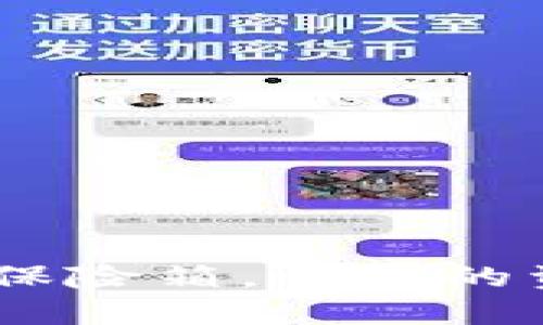 冷钱包：数字货币的保险箱，让你的资产如同宝藏般安全
