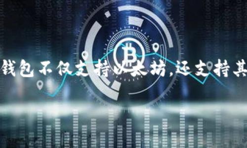 TP钱包是搭建在以太坊（Ethereum）链上。以太坊是一种开源的区块链平台，支持智能合约的创建和执行。TP钱包不仅支持以太坊，还支持其他多个公链和代币。在TP钱包中，用户可以管理自己的加密资产，进行交易，参与去中心化金融（DeFi）项目等。

如果你对TP钱包的功能和使用感兴趣，可以进一步了解其支持的其他链，以及如何安全高效地使用TP钱包。