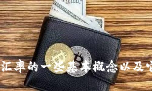 目前我无法为您提供实时的数据和汇率信息，但可以帮助您了解USDT和人民币汇率的一些基本概念以及它们之间的关系。如果您有兴趣了解这方面的内容，请告诉我，我将为您详细解释。