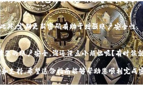 要修改TP钱包（TP Wallet）博饼的密码，可以按照以下步骤进行操作。如果您在这个过程中遇到任何问题，请确保您遵循以下指引：

### 步骤一：打开TP钱包应用
首先，确保您的TP钱包应用已经下载并安装在您的设备上。打开应用后，您会看到主界面，通常有多个选项和功能供您使用。

### 步骤二：进入账户设置
在主界面中，查找通常在右上角或者底部菜单的“设置”选项。点击进入设置页面，您会看到多个设置选项，例如“安全设置”、“隐私设置”等。

### 步骤三：选择密码修改选项
在设置界面中找到“安全设置”或“账户安全”部分。这里通常会有密码修改的选项，点击“修改密码”或者“更改博饼密码”。

### 步骤四：输入当前密码
为了安全起见，系统会要求您首先输入当前的博饼密码。确保输入正确，这样才能顺利进行后续的密码修改。

### 步骤五：输入新密码
成功输入当前密码后，系统会提示您输入新密码。新密码通常需要满足一定的复杂性要求，例如包含字母、数字和特殊字符等。确保您所设置的密码既安全又易于记忆，这是关键！

### 步骤六：确认新密码
在输入完新密码后，系统通常要求您再次确认新密码。这是为了确保您没有输入错误。确认无误后，点击“确认”或“提交”等按钮。

### 步骤七：密码修改成功
如果您遵循了上述步骤，系统会显示密码修改成功的提示。这样，您便成功修改了TP钱包博饼的密码！恭喜您拥有了一个新的账户安全入口。

### 注意事项
在修改密码时，请务必记住新密码，并建议您将密码存放在安全的地方。此外，定期更新密码有助于增强账户安全性。

### 小结
修改TP钱包博饼的密码其实并不复杂，只要按照步骤进行，就能有效保障您的账户安全。谁还没点小烦恼呢？有时候就是这么简单，通过一个新密码，也许能让您在虚拟的世界中感到更安心。

如果您在操作过程中遇到任何问题，TP钱包的客服团队通常会提供帮助和支持。希望这份指南能够帮助您顺利完成密码修改！