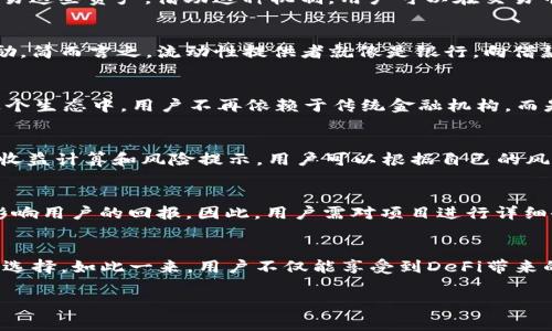 TP钱包池子是指在TP钱包（TokenPocket Wallet）中，用于提供流动性和收益的资金池。这种池子通常被用于去中心化金融（DeFi）应用中，用户可以将他们的加密资产存入这些池子，以获得利息或其他形式的回报。在加密货币领域，池子常常与质押（staking）、流动性挖掘（liquidity mining）和农场（yield farming）等概念相结合。

以下是TP钱包池子的几个核心要素：

什么是TP钱包
TP钱包是一款多链的钱包应用，支持多种区块链资产的存储、管理和交易。它为用户提供了去中心化的数字资产管理体验，用户可以安全地存储他们的加密货币，并参与各种DeFi活动，如交易、质押以及流动性提供。

池子的概念
在TP钱包中，“池子”通常指的是用户可以将资产存入的合约地址。通过存入这些资产，用户能够为池子提供流动性，以便其他用户可以借用或交易这些资产。借助这种机制，用户可以在交易中获取手续费，或者获取额外的代币作为回报。

流动性提供的收益
当用户将资产存入池子后，他们可以根据合约规定获得一定的收益。这种收益通常是基于交易手续费的一部分，或者是由项目方分配的代币奖励。简而言之，流动性提供者就像是银行，向借款者提供资金，收取利息作为回报。

去中心化金融的优势
TP钱包池子的设置是去中心化金融（DeFi）生态系统中的重要组成部分。DeFi以其去中心化、开放性和无障碍等特点，吸引了大量用户参与。在这个生态中，用户不再依赖于传统金融机构，而是通过智能合约直接进行交易和管理资金。

如何参与TP钱包池子
参与TP钱包池子相对简单，用户只需下载TP钱包应用，创建或导入钱包，然后选择想要参与的池子，按照指示存入资产。通常，池子会提供详细的收益计算和风险提示，用户可以根据自己的风险偏好做出选择。

潜在风险
尽管参与TP钱包池子可以带来收益，但同样也伴随着风险。例如，智能合约的漏洞可能导致资产被盗；极端市场波动可能导致流动性不足，从而影响用户的回报。因此，用户需对项目进行详细研究，确保自己了解相关风险后再参与。

总结
TP钱包池子为用户提供了一个多样化投资的途径，通过提供流动性，用户可以获得可观的收益。然而，进行充分的调研和风险评估始终是明智的选择。如此一来，用户不仅能享受到DeFi带来的便利，也能在这一不断发展的领域中资产增值。 

希望这个简要介绍能帮助你了解TP钱包池子的概念与运作。若有具体的问题或想了解更深入的内容，请随时告诉我！