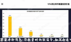 数字货币冷钱包：你投资