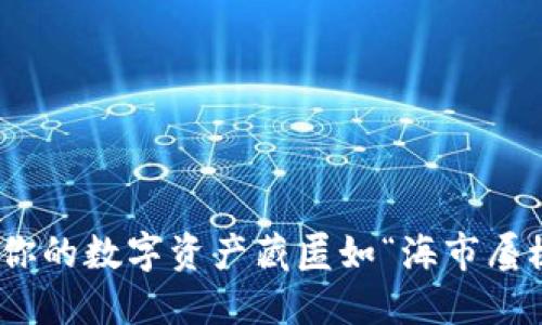 冷钱包失踪记：当你的数字资产藏匿如“海市蜃楼”时该如何应对？