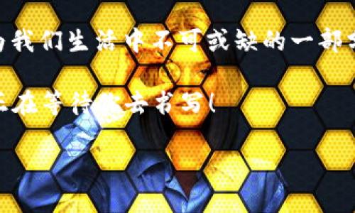 华为手机安装TP钱包的简单指南

在数字化迅猛发展的今天，很多人常常感到生活中需要的便利工具和应用程序层出不穷。TP钱包就是其中之一，它为用户提供了安全、便捷的数字资产管理服务。不过，作为一款新兴的应用，很多朋友在华为手机上安装TP钱包时可能会有些迷茫。那么，华为手机究竟该怎样安装TP钱包软件呢？就让我带你走进这个数字钱包的小世界，探索其中的奥秘吧！

第一步：准备工作

在安装任何应用之前，我们首先需要确保自己的手机具备安装应用的基本条件。对于华为手机来说，首先要进行的就是确保手机有可靠的网络连接。你可以使用Wi-Fi热点，亦或者移动数据，只要信号不错，任你选择。另外，确保你的手机操作系统版本较新，这样可以提升安装的顺利程度。升级系统？没问题，谁还没点小烦恼呢？

第二步：前往应用市场

华为手机上有一个非常好用的应用市场——华为应用商店。打开华为应用商店，宝贵的数字财富从这里开始等待着你！如果你的手机没有这款应用，你还可以切换到其他主流的应用市场，比如豌豆荚、应用宝等，都是安装TP钱包的好去处！

第三步：搜索TP钱包

在应用市场的搜索框中，输入“TP钱包”，然后点击搜索。此时，各种应用排名会纷纷出现，仿佛你走进了一个五光十色的数字商店。就像选购一件心仪的衣服，TP钱包是否能脱颖而出，就得看你自己的慧眼了！在搜索结果中，找到TP钱包，点击它，准备迎接下一步吧！

第四步：安装应用

在查看TP钱包的详细信息后，选择“安装”按钮，系统会自动下载安装文件。过程可能需要一点时间，耐心等候就好。安装过程就像是打开一道门，让你进入一个全新的数字世界。也许你会有些期待，仿佛在等待一场重要的约会，心里充满了小激动！

第五步：打开TP钱包

安装完成后，在手机的桌面上会出现TP钱包的图标，双击它，你将开启一段新旅程。打开后，初见可能让你感觉稍微复杂，但别担心，TP钱包操控界面非常友好。就像初次接触一款新游戏，只要熟能生巧，你很快就会上手。

第六步：注册/登录账户

首次使用TP钱包时，需要注册一个账户。你可以选择使用手机号、邮箱等方式注册，记得用一个安全的密码哦，毕竟数字资产可是你的心血。注册后，再次登录，TP钱包最初的界面便会显示在你眼前，如同崭新的一扇窗，向你展示各种功能和选择。

第七步：掌握TP钱包的基本功能

TP钱包不仅仅是一个数字钱包，它还有许多优雅的功能，包括资产管理、交易记录、交易安全等。再加上新手指导，你很快就能游刃有余地使用它。想想看，使用TP钱包就像驾驭一艘航行的船只，探索广阔无垠的数字海洋，心中满是激动与期待！

总结

华为手机安装TP钱包的过程，其实并不复杂。只要按照上述步骤，耐心操作，相信你一定可以顺利完成安装。在这个快速变化的数字时代，掌握一些数字工具已成为我们生活中不可或缺的一部分。TP钱包无疑是未来数字资产管理的好帮手，希望你能在使用中找到乐趣和便利。

所以，何不在这段数字旅程中，亲自去体验如何管理自己的资产，进行交易？生活中的每一次尝试都可能会遇到意想不到的惊喜，谁知道呢，或许下一个财富神话正在等待你去书写！

华为手机如何轻松安装TP钱包，一个数字资产管理的新起点