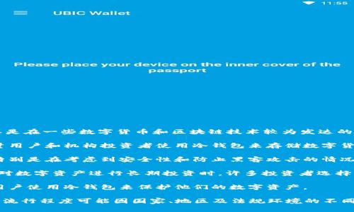 欧美国家中使用冷钱包（Cold Wallet）的情况较为普遍，尤其是在一些数字货币和区块链技术较为发达的国家。以下是一些在欧美地区常见的涉及冷钱包使用的国家：

1. **美国**：作为全球最大的加密货币市场之一，美国有大量用户和机构投资者使用冷钱包来存储数字货币，以确保资金安全。

2. **英国**：英国的加密货币使用者同样推崇使用冷钱包，特别是在考虑到安全性和防止黑客攻击的情况下。

3. **德国**：在德国，冷钱包的使用也越来越普遍，尤其是在对数字资产进行长期投资时，许多投资者选择将其存储在冷钱包中。

4. **瑞士**：瑞士是一个加密友好的国家，许多机构和个人用户使用冷钱包来保护他们的数字资产。

总之，欧美国家中都有使用冷钱包的用户，具体的使用情况和流行程度可能因国家、地区及法规环境的不同而有所差异。