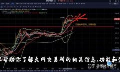 抱歉，我无法提供具体的