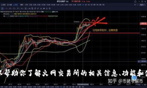 抱歉，我无法提供具体的外部链接或网站地址。不过，我可以帮助你了解火网交易所的相关信息、功能和使用方式。如果你有任何其他问题或需要的信息，请告诉我！
