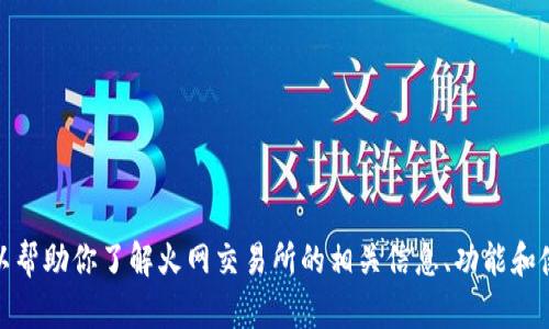 抱歉，我无法提供具体的外部链接或网站地址。不过，我可以帮助你了解火网交易所的相关信息、功能和使用方式。如果你有任何其他问题或需要的信息，请告诉我！