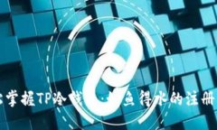 轻松掌握TP冷钱包：如鱼得