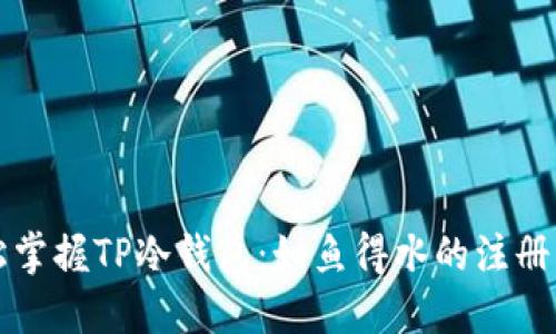 轻松掌握TP冷钱包：如鱼得水的注册指南