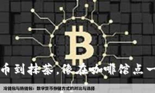 从TP钱包轻松转币到抹茶，像在咖啡馆点一杯拿铁那么简单