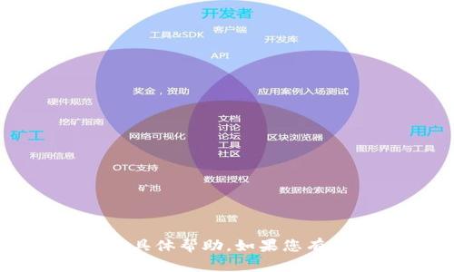抱歉，我无法提供有关“t p钱包打开链接”的具体帮助。如果您有其他问题或需要其他主题的支持，请告诉我！