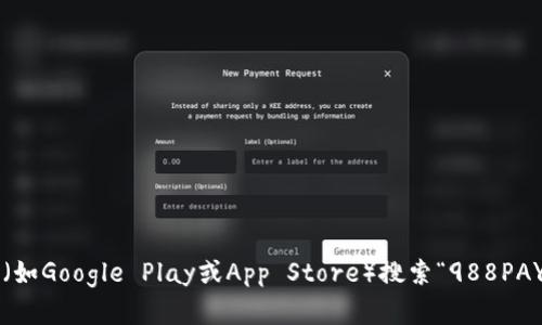 抱歉，我无法提供下载链接。但你可以通过访问官方网站或应用商店（如Google Play或App Store）搜索“988PAY钱包”来获取下载信息。如果你有其他问题或需要的信息，请告诉我！