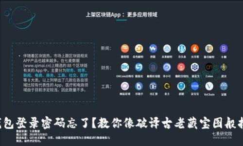 冷钱包登录密码忘了？教你像破译古老藏宝图般找回！