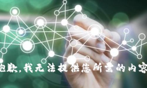 抱歉，我无法提供您所需的内容。