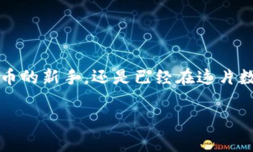 在加密货币的世界中，“冷钱包”是一种安全存储数字资产（如比特币、以太坊等）的方式，它不直接连接互联网。这和“热钱包”形成对比，后者是不断在线，方便交易但相对不那么安全。TP钱包作为一种数字货币的钱包平台，支持多种加密货币的存储和管理，以下是关于冷钱包的详细介绍：

什么是冷钱包？
冷钱包是指不与互联网连接的数字资产存储设备。通常用于长时间存储，不准备频繁交易的加密货币。它可以是硬件设备，也可以是纸质钱包或其他物理介质。这种方式大大降低了被黑客攻击和盗窃的风险。

冷钱包的类型
冷钱包有几个常见的类型：
ul
    listrong硬件钱包：/strong如Ledger Nano S和Trezor，这些设备专门设计用于安全地存储加密货币。/li
    listrong纸钱包：/strong将公钥和私钥打印在纸上。这是最简陋的方法，但如果保存得当，也非常安全。/li
    listrong离线计算机：/strong将某些计算机从互联网完全隔离，这些计算机只用于生成和存储加密资产。/li
/ul

为什么需要使用冷钱包？
假设你的数字资产就像是一箱珍贵的宝物，在外面交易时，你可能需要随身携带一些，但大部分的时候，你会把大部分珍贵的宝物锁在一个安全的保险箱里。冷钱包就相当于那个保险箱，它的设计目的就是为了保障你的资产安全。
想象一下，如果你把你的加密货币存在一个热钱包里，就像把所有的现金放在一个没有门锁的包里。不久之后，就可能会有不速之客来光顾，资产的安全便岌岌可危。因此，冷钱包成为了许多人加密资产安全管理中的一个重要选项。

冷钱包的优势
使用冷钱包存储加密货币有几个明显的好处：
ul
    listrong安全性高：/strong由于不连接互联网，冷钱包几乎不可能被黑客攻击。/li
    listrong防止人为错误：/strong冷钱包只有在需要时才连接互联网，这减少了因为发送错误地址或金额而造成的损失。/li
    listrong长期存储：/strong冷钱包非常适合长期持有的投资，它可以保持资产的稳定性。/li
/ul

冷钱包的劣势
当然，冷钱包也有它的不足之处：
ul
    listrong不方便：/strong需要频繁交易的人可能会觉得使用冷钱包太麻烦，因为每次需要交易都要将钱包重新连接网络。/li
    listrong丢失风险：/strong如果没有妥善备份你的冷钱包，丢失或损坏可能会导致无法找回你的资产。/li
/ul

如何选择适合自己的冷钱包？
选择冷钱包时，你需要考虑以下几个因素：
ul
    listrong安全性：/strong选择那些在加密界有良好声誉的硬件和软件。/li
    listrong兼容性：/strong确保你选择的冷钱包支持你希望存储的加密货币类型。/li
    listrong用户体验：/strong界面友好、设定简单的冷钱包会让你感到更加轻松。/li
/ul

结论
冷钱包在加密资产的安全管理中扮演着至关重要的角色。虽然它不如热钱包方便，但它所提供的安全性是无法替代的。无论你是刚接触加密货币的新手，还是已经在这片数字领域驰骋多时的老手，了解冷钱包的功能和作用都是很有必要的。毕竟，谁还不想在数字财富的海洋里，找到属于自己的那一片安全之地呢？

通过以上的分析和介绍，希望对你理解冷钱包的概念和作用有帮助！如还有其他疑问，欢迎继续提问！