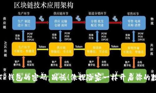 找不到TP钱包的密码，别慌！像探险家一样开启你的数字宝藏