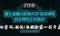 找不到TP钱包的密码，别慌