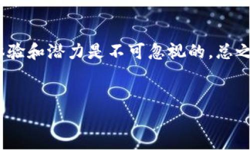 Uniswap 是一个基于以太坊的去中心化交易所（DEX），它允许用户在无需中介的情况下进行加密货币交易。通过自动化的市场做市（AMM）机制，Uniswap 使得任何人都可以提供流动性和交易数字资产。以下是对 Uniswap 的详细介绍。

### Uniswap 的工作原理

去中心化的交易方式
Uniswap 的运作方式与传统的中心化交易所截然不同。中心化交易所通常需要用户将资产存入平台，而 Uniswap 允许用户通过智能合约直接在区块链上进行交易。这意味着用户始终掌握自己的资产，相比之下，中心化平台则存在一定的安全风险。

流动性池与自动做市机制
Uniswap 之所以能够实现去中心化交易，得益于其流动性池的机制。用户可以将他们的资产存入流动性池，并获得一定的收益。这些流动性提供者（LP）为交易者提供交易对，交易者则从中支付交易费用。这种自动做市的模式，使得 Uniswap 能够不断提供流动性，减少了传统交易所的滑点问题。

### Uniswap 的优缺点

优势：去中心化交易的强大力量
Uniswap 的主要优势在于去中心化。这意味着用户不会遇到中心化交易所可能出现的黑客攻击、交易中断等问题。此外，Uniswap 提供了更为灵活的交易体验，用户可以随时进行交易，而不必等待中心化平台的审核或交易验证。

劣势：费用和交易速度
然而，去中心化交易所也有其劣势。由于依赖于以太坊网络，Uniswap 的交易速度受到区块链的限制。在网络拥堵时，交易费用（Gas fee）可能会急剧上升，给用户带来额外成本。有时候，交易费用甚至可能高于实际交易金额，让人懷念“在晒太阳的时候喝冰饮料”的简单愉悦。

### Uniswap 的使用场景

用户如何参与 Uniswap？
如果你想参与 Uniswap，首先需要一个以太坊钱包（如 MetaMask）。然后，你只需将所需的代币存入 Uniswap 的流动性池，或者直接用你的资产进行交易。如果你是新手，可能还需要一点时间来适应这个去中心化的环境——就像第一次骑自行车，总会有点不知所措的感觉。不过，随着时间的推移，你会发现这真的很有趣！

参与流动性挖矿
对于那些想要赚取收益的用户，流动性挖矿是一个不错的选择。当你将代币贡献给流动性池时，你将获得一定数量的 Uniswap 代币（UNI），这些代币可用于平台治理。在这场去中心化的游戏中，谁说没点小冒险呢？

### Uniswap 的未来发展

不断创新的 DeFi 生态
随着 DeFi（去中心化金融）领域的快速发展，Uniswap 也在不断创新。新版本的 Uniswap 引入了更多的功能，如限价单、聚合交易等，这将使得交易体验更为人性化。不过，要注意的是，尽管技术在不断进步，但仍然需要谨慎投资，毕竟“没有人能从乍到的财富中获得真正的幸福”。

跨链互通与扩展性
未来，Uniswap 还可能进行跨链操作，允许不同区块链之间的资产互转。这将使得用户体验更加便捷，打破不同区块链之间的壁垒。在这个全新的金融世界中，谁没有点幻想呢？

### 小结

总结
Uniswap 的出现无疑是对传统金融的一次颠覆，它让加密货币交易变得更加去中心化与透明。尽管仍有一些问题需要解决，比如交易速度和费用，但整体体验和潜力是不可忽视的。总之，Uniswap 是一个值得探索的交易平台，对于每一位加密货币爱好者来说，不妨试着去了解一下这个充满创新的去中心化交易所，开辟你的 DeFi 之旅吧！

Uniswap, 去中心化交易所, 流动性池, 加密货币/guanjianci  
Uniswap：让交易像“逛超市”一样简单的去中心化世界