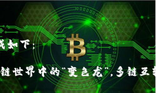 和关键词生成如下：

TP钱包：区块链世界中的“变色龙”，多链互转的那些事儿