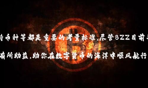 冷钱包：BZZ的数字金库，保护你的加密资产

在这个数字资产飞速发展的时代，拥有一个安全、可靠的存储方式对于每一位投资者而言都是至关重要的。尤其是对于那些在区块链领域摸爬滚打的老手或刚入门的新秀，了解冷钱包的工作原理以及如何选择合适的数字钱包，都是不容忽视的学习课题。BZZ作为一个新兴的加密货币，是否具备冷钱包服务呢？我们将对此进行详细探讨。

冷钱包的基本概念

冷钱包，其实就像是将你的贵重物品存放在一个安全的金库中，只有你知道密码，而不是把它们揣在口袋里走来走去。冷钱包可分为硬件冷钱包和纸钱包，其中，硬件冷钱包是一种设备式的存储工具，而纸钱包则是将私钥和公钥写在纸上，进行离线存储。简单来说，冷钱包就是一种离线存储方案，可以大大降低资产被盗的风险。

为什么需要冷钱包？

要问“谁还没点小烦恼呢？”大多数投资者在加密货币的旅途中，难免会遭遇一些债务危机、遭遇骗子或者被黑客攻击的“手撕痛苦”。冷钱包的出现，正是为了帮助投资者解决这些烦恼。通过将数字货币离线存储，冷钱包不仅可以保护用户的资产，同时也能有效避免因网络攻击而带来的风险。

BZZ的冷钱包现状

当谈到BZZ，首先要明确一个问题：“BZZ是谁？”作为一项新兴的区块链项目，BZZ的技术背景以及目标市场吸引了不少人的目光。不过，现阶段对于BZZ的冷钱包服务的信息仍然比较薄弱。实际上，BZZ是否提供冷钱包服务，基本上取决于其生态系统的开发进度。

在官方渠道中，并没有明确表示BZZ会推出冷钱包的相关功能。而BZZ的用户可以选择一些第三方钱包进行资产存储，这些第三方钱包通常会提供冷钱包的支持。不过，在选择第三方服务时，投资者需要谨慎，确保其安全性与可靠性。就像你不可能把所有的黄金都放在一个不可靠的金库中那样，选择一个有信誉的钱包服务至关重要。

怎样选择适合的冷钱包？

选择冷钱包就像是挑选一个跟你性格相符的伙伴，你希望他们温文尔雅，且有安全感。以下几个因素可以帮助你更好地选择合适的冷钱包：

ul
  listrong安全性：/strong安全性是冷钱包的最大关注点。硬件冷钱包一般被认为更安全，只要在购买的时候选择知名品牌，通常安全性都能有保障。/li
  listrong用户友好性：/strong作为技术人员，虽然会对冷钱包的技术细节有所掌握，但对于许多普通用户来说，友好的用户界面和简单的操作流程能大大减轻他们的使用压力。/li
  listrong支持币种：/strong确保选择的钱包支持你所有的加密资产，尤其是BZZ这种相对小众的币种。/li
  listrong社区声誉：/strong可以在相关论坛如Reddit、Twitter等平台收集其他用户的使用体验和反馈，这样可以减少踩雷的风险。/li
/ul

如何使用冷钱包存储BZZ？

设想一下，购买硬件冷钱包的过程就像是收买一位护卫，为了守住自己的“皇宫”（数字资产）。购买后，使用教程一般都会提供详细的步骤，用户只需按部就班。这里是一般流程：

ol
  listrong购买硬件冷钱包：/strong选择一个声誉良好的品牌，比如Ledger或Trezor。/li
  listrong设置钱包：/strong打开设备后，根据提示设置一个强壮的密码，可能还会要求生成一组助记词，这些都是你财富的“金钥匙”。/li
  listrong下载对应的软件：/strong许多冷钱包都会有配套软件，下载并安装到你的电脑上。/li
  listrong转入BZZ：/strong通过软件生成BZZ存储地址，然后通过你的交易平台将BZZ转入该地址。/li
  listrong安全退出：/strong完成操作后，确保安全退出软件，拔掉硬件冷钱包，真正做到“远离网络”的理想状态。/li
/ol

冷钱包的使用注意事项

无论是手握几块无价之宝，还是只拥有一小撮数字资产，使用冷钱包过程中都要保持警觉。一些基本的安全措施十分有必要：

ul
  listrong定期备份：/strong确保你的助记词和私钥有多份备份，分别存放在不同地点，像保护皇这个“金库”一样。/li
  listrong安全存储：/strong最重要的助记词和私钥应放在一个安全、干燥的位置，最好是在防火、防潮的地方。/li
  listrong小心社交工程：/strong行踪如鬼影般飘忽，保护自己，不轻易透露个人信息，或在任何社交场合分享关于钱包的信息。/li
/ul

总结

数字世界犹如一片广阔无垠的海洋，冷钱包就像是一艘稳重的航船，帮助投资者在波诡云谲的市场中航行。在使用冷钱包存储你的BZZ时，安全性、友好性、支持币种等都是重要的考量标准。尽管BZZ目前并未有官方冷钱包推出的消息，但用户仍可通过选择信誉良好的第三方钱包确保资产安全。在旅途中，保护好我们的“数字宝藏”，让投资的路途更加安心、愉悦。

最后，“谁还没点小烦恼呢？”无论你是投资新手还是老手，了解冷钱包无疑是构筑数字资产安全防线的重要一步。希望这篇文章对于每一个追逐梦想的你都能有所助益，助你在数字货币的海洋中顺风航行！ 

BZZ的冷钱包：数字资产安全的金库之旅