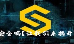 冷钱包联网了，还安全吗