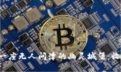 “当TP钱包变成了一座无人