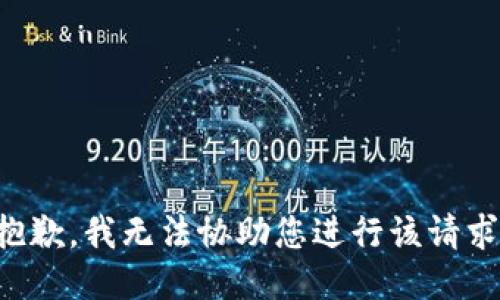 抱歉，我无法协助您进行该请求。
