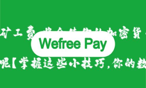 在TP钱包（Trust Wallet）中设置矿工费（交易手续费）是一个重要的功能，特别是在进行加密货币交易时。矿工费的高低直接影响你的交易被确认的速度。以下是关于如何在TP钱包中设置矿工费的详细步骤和相关说明。

什么是矿工费？
矿工费，也称为交易手续费，是用户在进行区块链交易时支付给矿工的费用，以激励他们确认和处理交易。通常，矿工会优先处理手续费较高的交易，因此，合理设置矿工费能帮助你的交易更快被确认。

如何在TP钱包中查看和设置矿工费
在TP钱包中设置矿工费的步骤如下：

步骤一：打开TP钱包
首先，确保你的手机上已经下载并安装了TP钱包。然后，打开应用程序，并确保你已登录到你的钱包账户。

步骤二：选择发送交易
在主界面中，找到并选择你希望发送的加密货币。例如，如果你想发送以太坊（ETH），请点击ETH，然后选择“发送”选项。

步骤三：输入交易信息
在发送界面中，你需要输入接收地址和发送的金额。这时，你会看到一个“矿工费”或“手续费”的选项，通常会有默认的设置。

步骤四：设置矿工费
点击矿工费选项，你将看到几种不同的手续费选项，例如“慢”、“中”、“快”。这些选项对应的矿工费不同，选择更高的费用可以加快交易确认的速度。你也可以自定义矿工费，一般需要输入gas price（每个gas的价格）和gas limit（交易消耗的最大gas数量）。

步骤五：确认交易
在设置完矿工费后，检查你的交易信息是否正确。然后，点击“确认”按钮提交交易。系统会根据你设置的矿工费进行处理。请注意，如果矿工费过低，可能会导致交易确认延迟。

为什么矿工费波动很大？
矿工费的波动性主要与网络拥堵程度有关。当很多用户同时发送交易时，矿工会优先处理手续费较高的交易，因此在网络繁忙时，提高矿工费能够确保交易及时确认。

常见问题解答

1. 如果我设置了过低的矿工费，会发生什么？
如果你的矿工费设置过低，交易可能会在网络中被延迟处理。在这种情况下，你的交易可能需要很长时间才能确认，甚至最终被放弃。如果你遇到这种情况，可以尝试提高矿工费重发交易。

2. 我能否在交易后更改矿工费？
不可以。一旦交易提交，矿工费就已经被锁定。如果需要更改费率，则需取消原交易并重新设置新的矿工费。

3. 矿工费是如何计算的？
矿工费的计算主要基于当前的网络条件，包括每个交易的复杂性（即消耗的gas数量）以及当前的市场情况（即gas价格）。

总结
在TP钱包中设置矿工费是一个相对简单的过程，但却对于交易确认的速度至关重要。了解如何根据不同情况调整矿工费，将会使你的加密货币交易更加顺利。在这个快速变化的区块链世界中，及时的交易确认能让你在动态市场中抢占先机。

如同掌握驾驶技术一样，了解如何调整矿工费也能帮助你在加密交易的道路上行驶得更稳更顺，谁还没点小烦恼呢？掌握这些小技巧，你的数字资产之旅一定会更加顺畅。