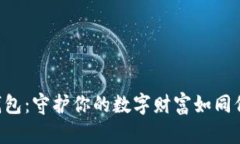 选择安全的BTC钱包：守护