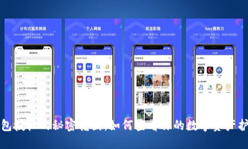 冷钱包授权的秘密花园：如何查看你的数字资产护卫者