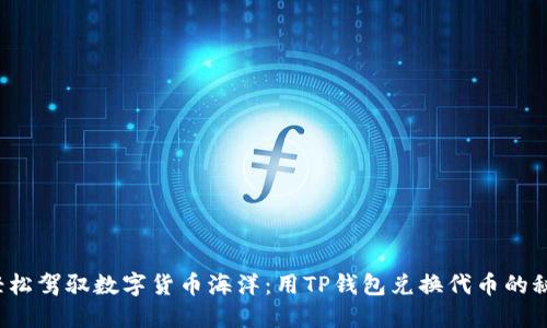 : 轻松驾驭数字货币海洋：用TP钱包兑换代币的秘籍!