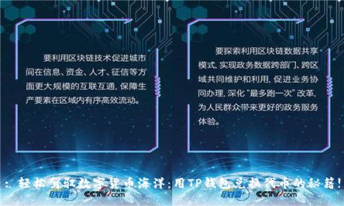 : 轻松驾驭数字货币海洋：用TP钱包兑换代币的秘籍!