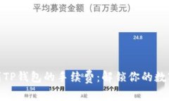 “猪币”提现到TP钱包的手
