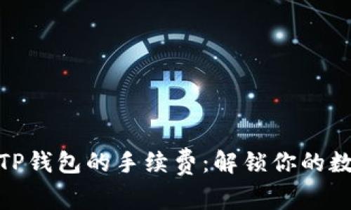 “猪币”提现到TP钱包的手续费：解锁你的数字资产的密码