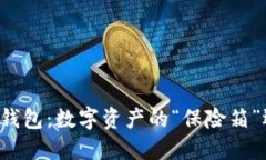 一级市场的冷钱包：数字