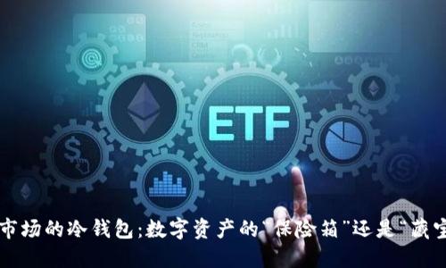 一级市场的冷钱包：数字资产的“保险箱”还是“藏宝图”?