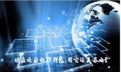 被盗之后的TP钱包：用它还